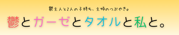 鬱とガーゼとタオルと私と。