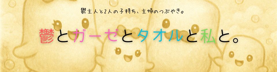 鬱とガーゼとタオルと私と。