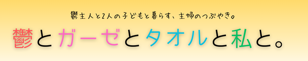 鬱とガーゼとタオルと私と。